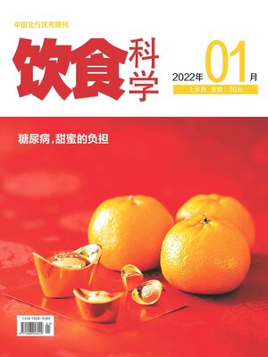 cover image of 饮食科学2022年第1期